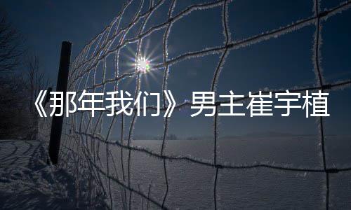 们那年我男主拿最植想崔宇多美和金侣奖佳情