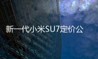 新一代小米SU7定价公布！标准版21.99万元
