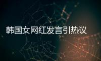 韩国女网红发言引热议 营造手机品牌鄙视链